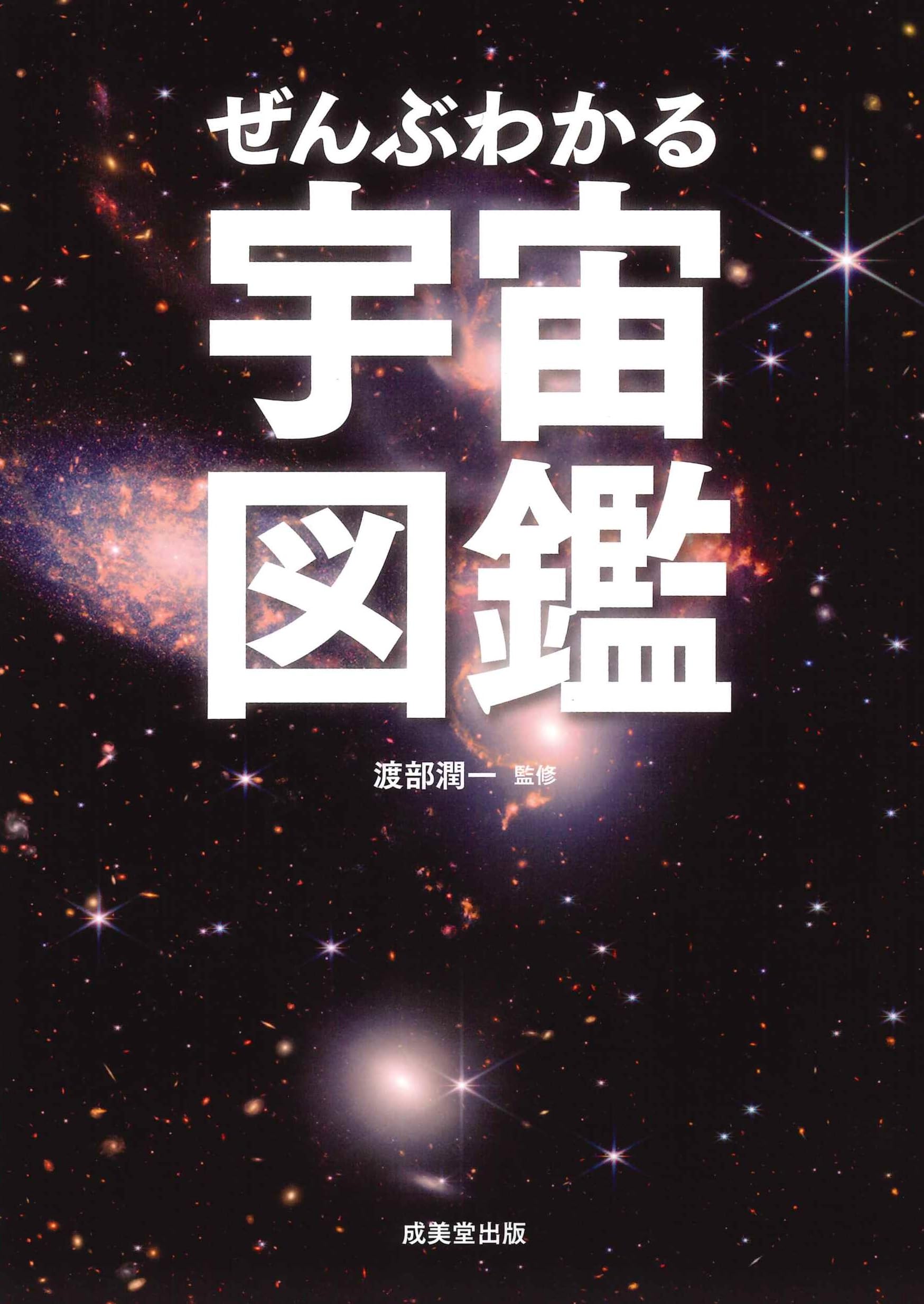 ぜんぶわかる宇宙図鑑 | 渡部潤一 |本 | 通販 | Amazon